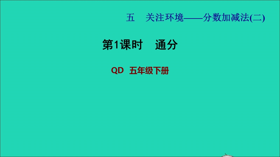 2022五年级数学下册 第5单元 分数加减法（二）信息窗1第1课时 通分习题课件 青岛版六三制.ppt_第1页