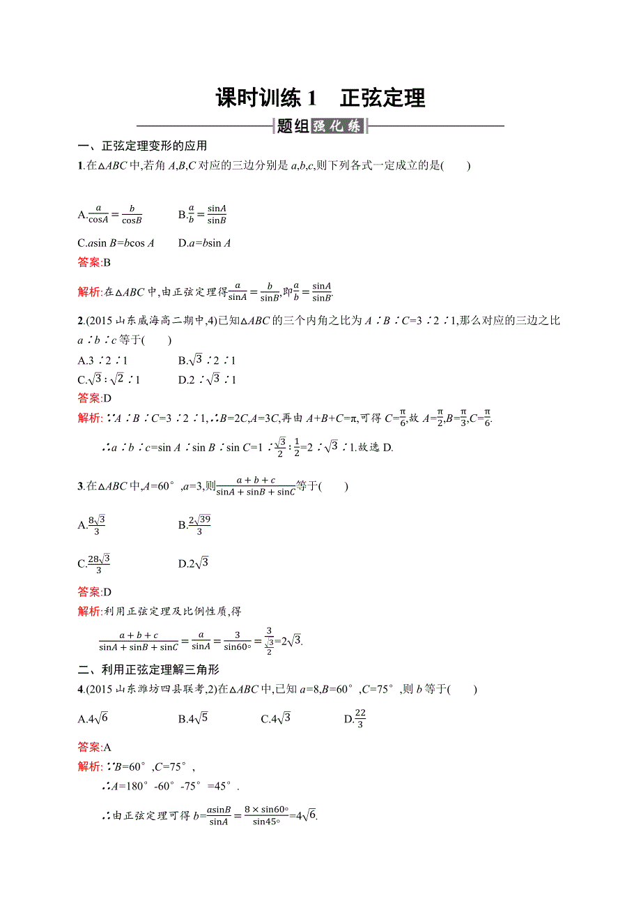 2015-2016学年高二数学人教A必修5练习：1.docx_第1页