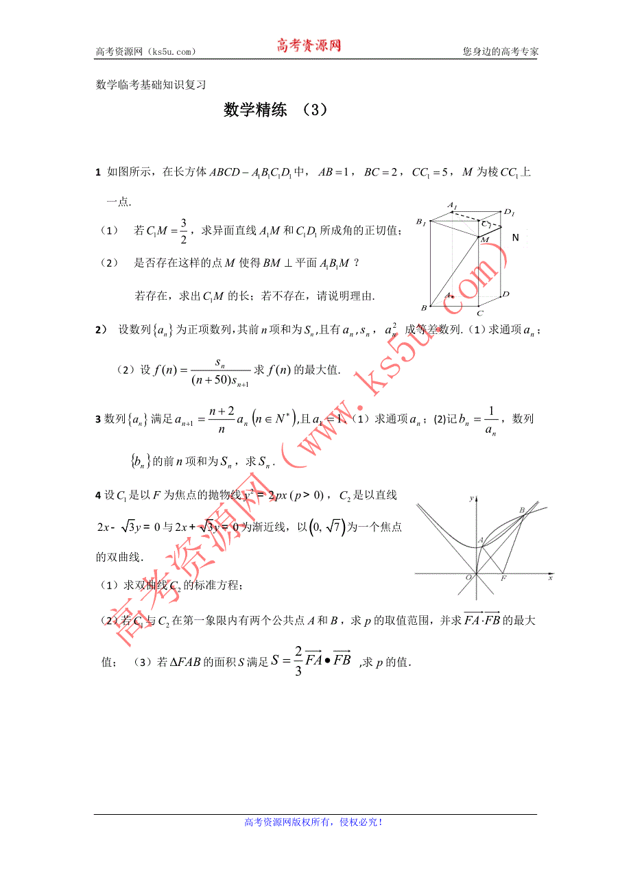 11-12高考数学冲刺复习：数学精练3.doc_第1页