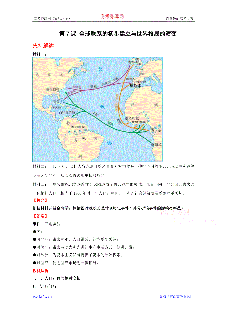 2019-2020学年历史新教材部编版必修中外历史纲要下 第7课 全球联系的初步建立与世界格局的演变 教案 WORD版含答案.docx_第1页