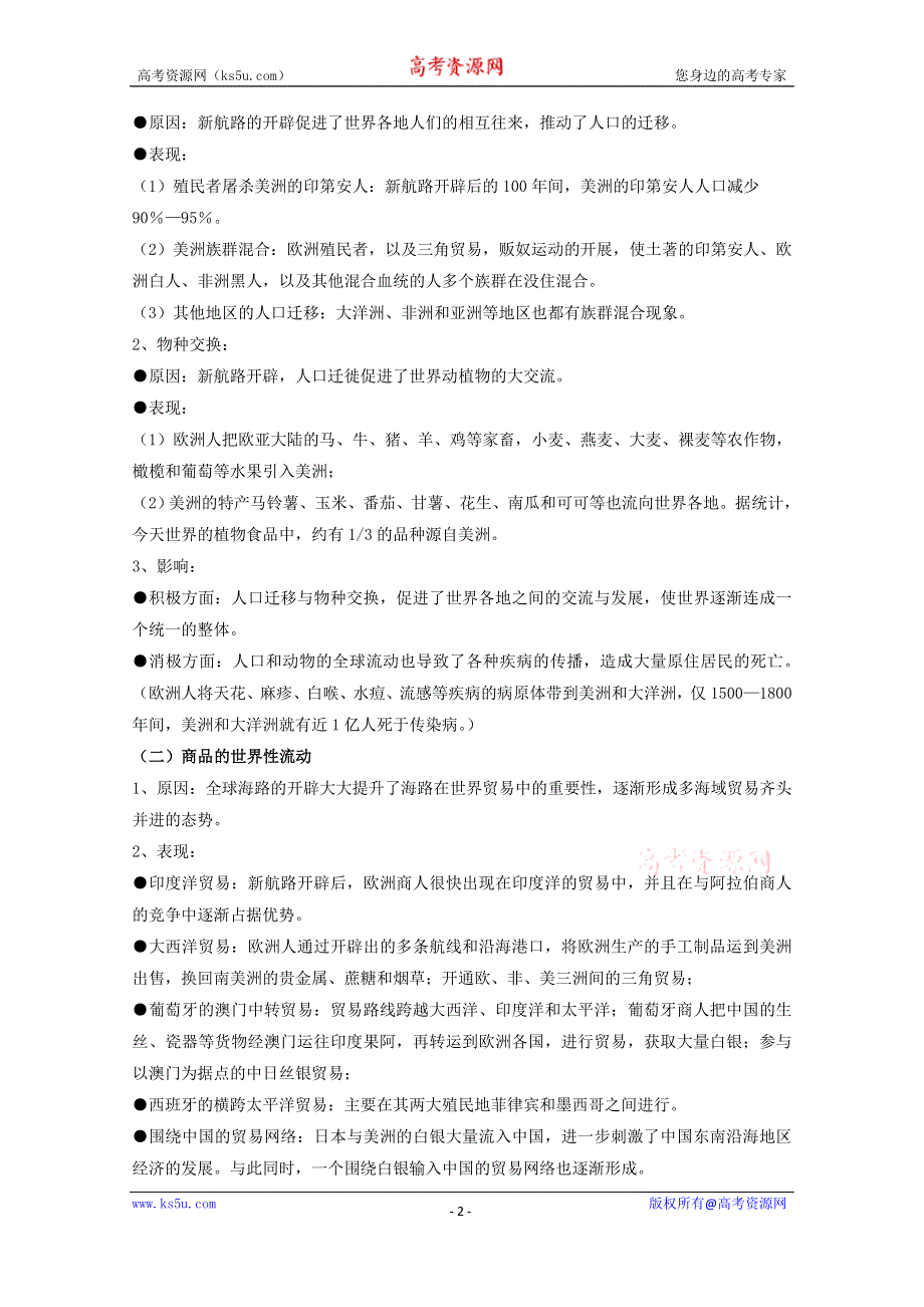 2019-2020学年历史新教材部编版必修中外历史纲要下 第7课 全球联系的初步建立与世界格局的演变 教案 WORD版含答案.docx_第2页