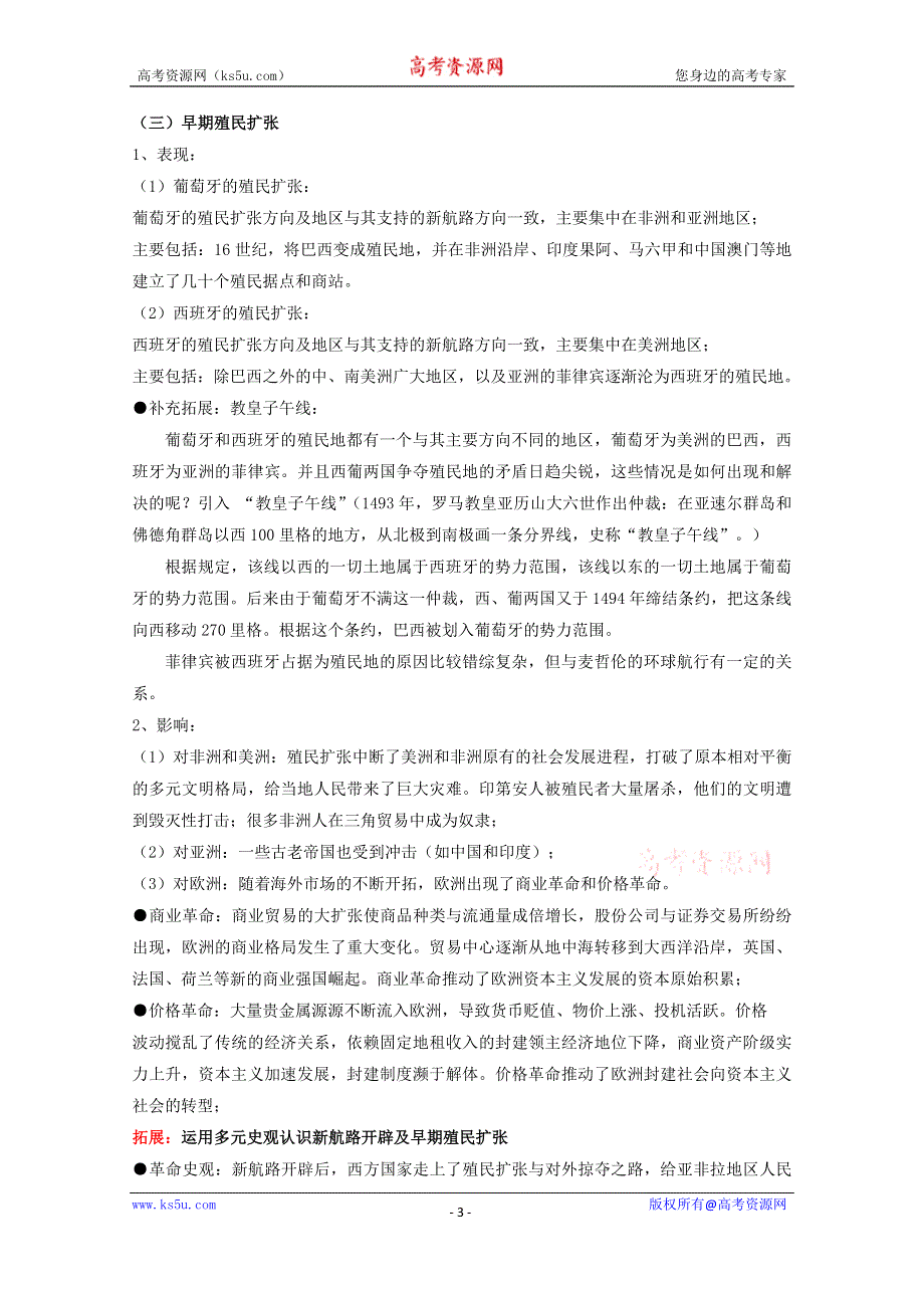 2019-2020学年历史新教材部编版必修中外历史纲要下 第7课 全球联系的初步建立与世界格局的演变 教案 WORD版含答案.docx_第3页