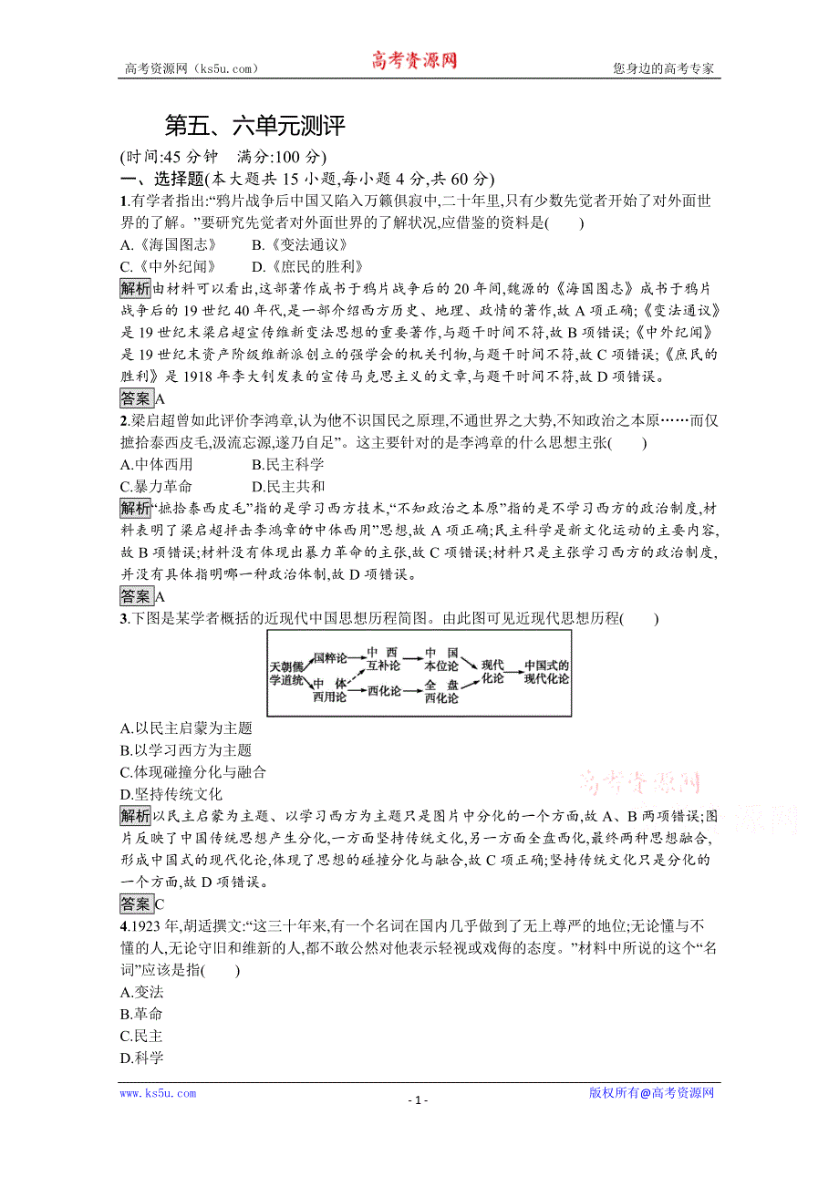 2019-2020学年历史岳麓版必修3课后习题：第五、六单元测评 WORD版含解析.docx_第1页