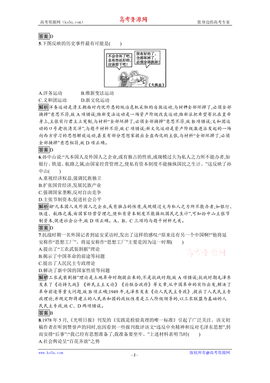 2019-2020学年历史岳麓版必修3课后习题：第五、六单元测评 WORD版含解析.docx_第2页