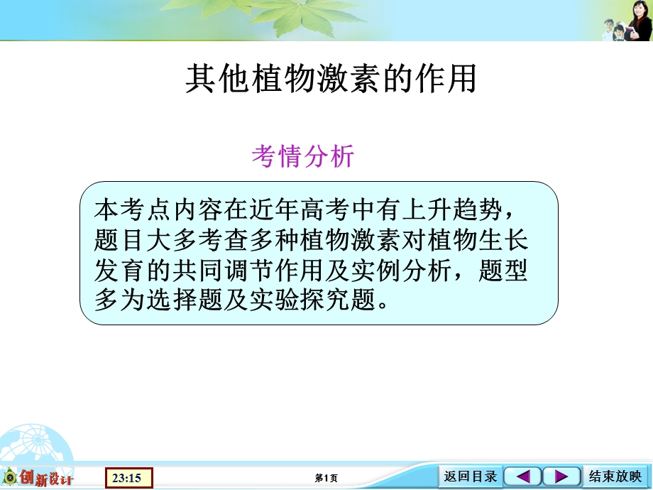 2016届高考生物（全国通用）总复习配套课件：基础考点强化类：3-1-11 其他植物激素的作用.ppt_第1页