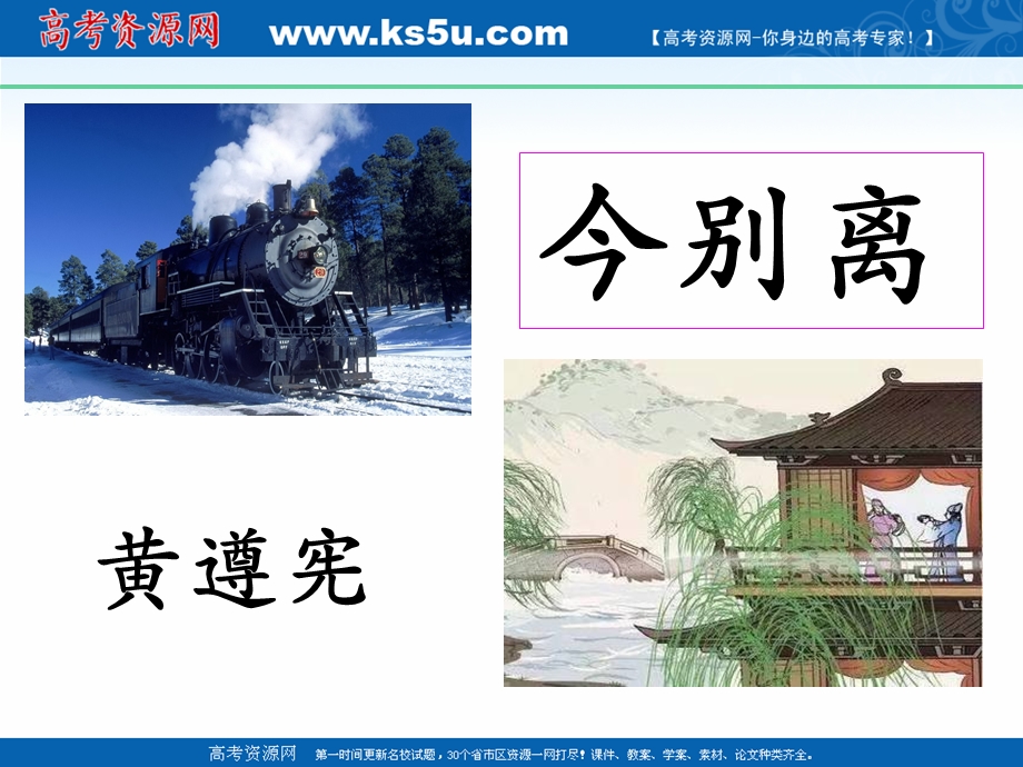 2021-2022学年语文人教版选修中国古代诗歌散文欣赏教学课件：诗歌之部 第一单元 推荐作品 今别离（其一） （3） .ppt_第1页