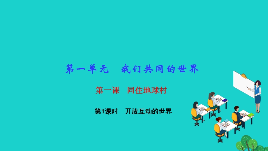 2022九年级道德与法治下册 第一单元 我们共同的世界第一课 同住地球村 第1框开放互动的世界作业课件 新人教版.ppt_第1页