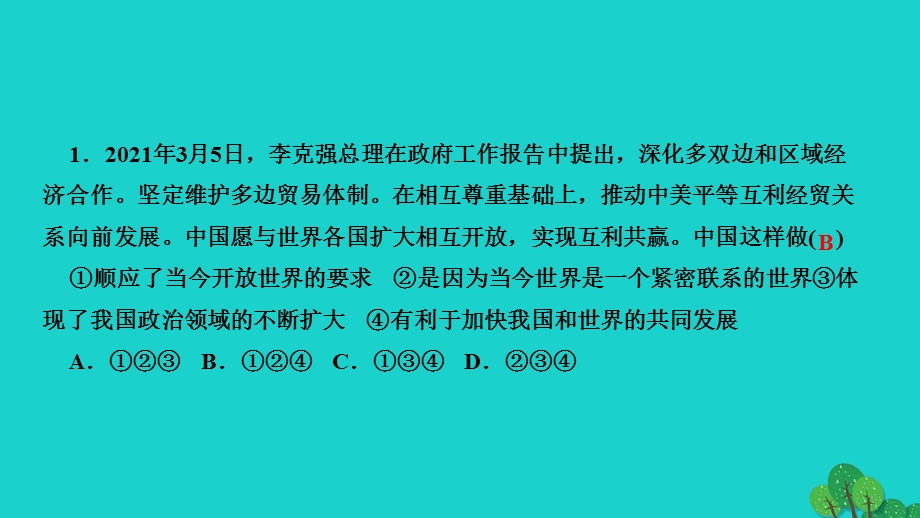 2022九年级道德与法治下册 第一单元 我们共同的世界第一课 同住地球村 第1框开放互动的世界作业课件 新人教版.ppt_第3页