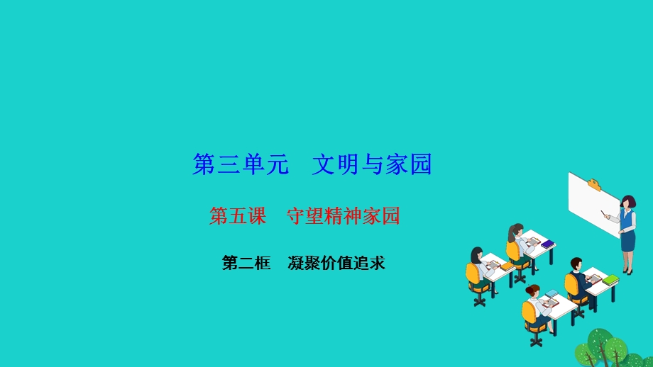 2022九年级道德与法治上册 第三单元 文明与家园第五课 守望精神家园 第二框 凝聚价值追求作业课件 新人教版.ppt_第1页