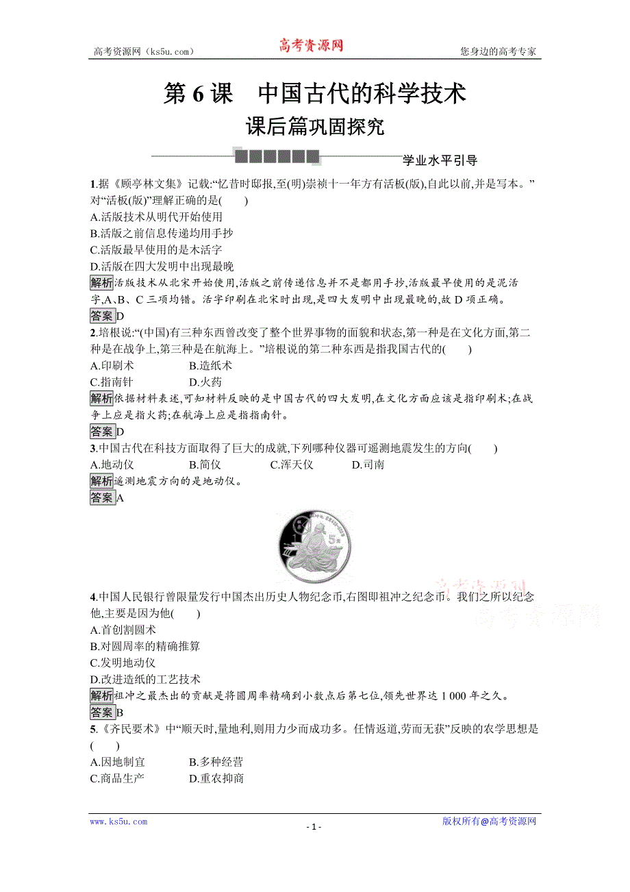 2019-2020学年历史岳麓版必修3课后习题：第6课　中国古代的科学技术 WORD版含解析.docx_第1页