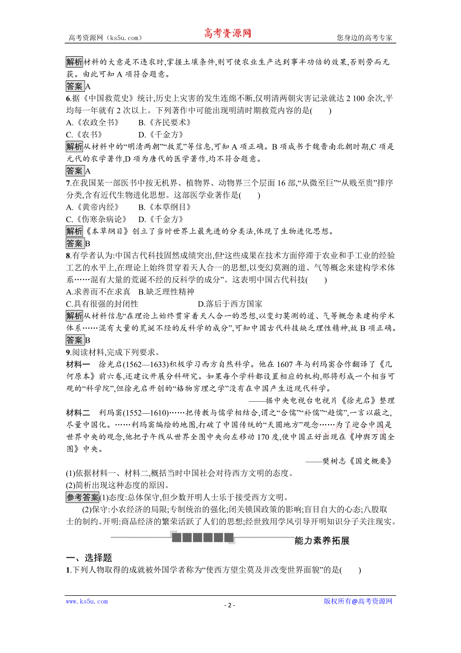 2019-2020学年历史岳麓版必修3课后习题：第6课　中国古代的科学技术 WORD版含解析.docx_第2页