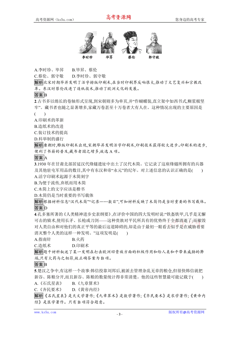 2019-2020学年历史岳麓版必修3课后习题：第6课　中国古代的科学技术 WORD版含解析.docx_第3页