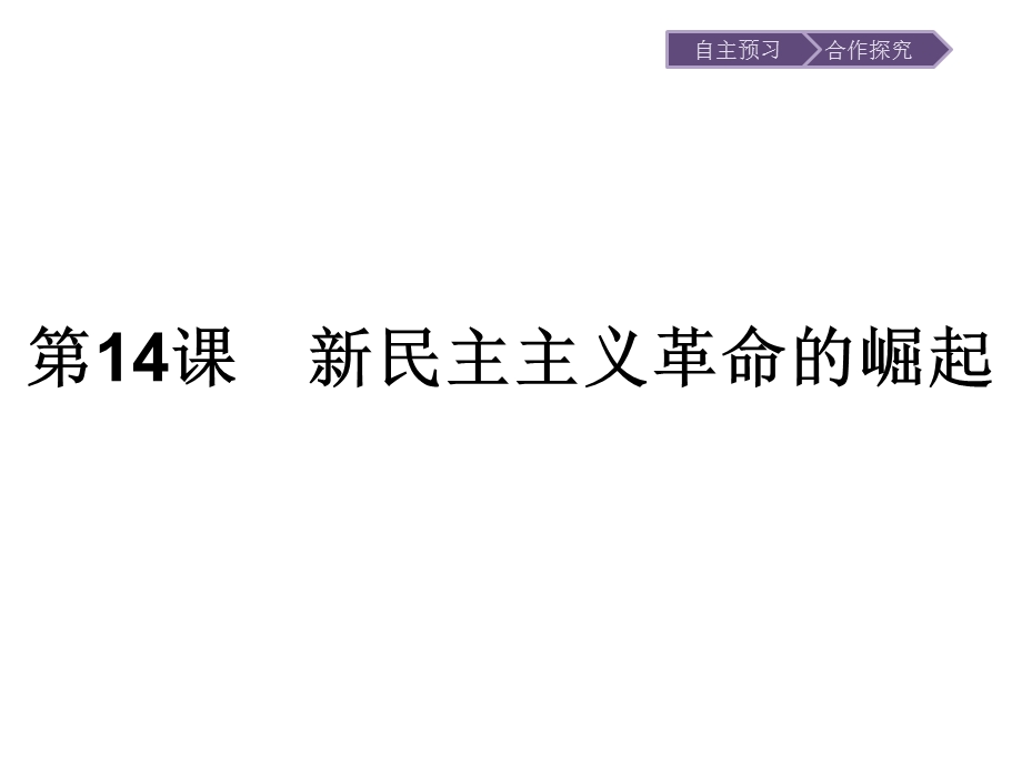 2019-2020学年历史高中人教版必修1课件：第14课　新民主主义革命的崛起 .pptx_第1页