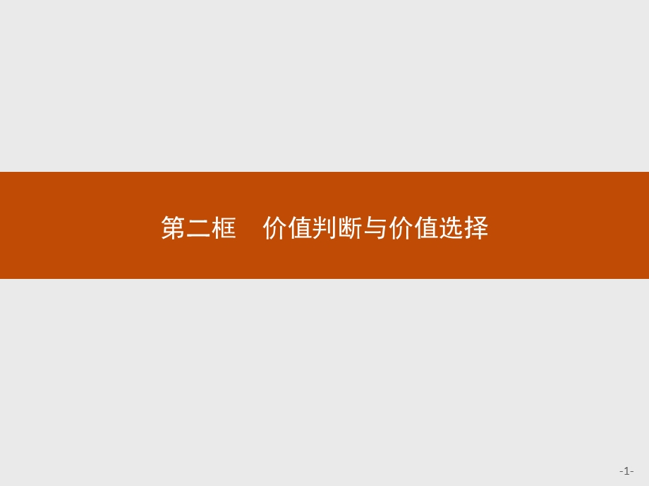 2015-2016学年高二政治人教版必修四课件：4.pptx_第1页