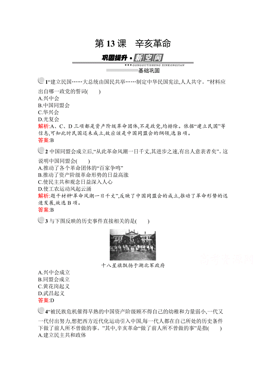 2019-2020学年历史高中人教版必修1检测：第13课　辛亥革命 WORD版含解析.docx_第1页