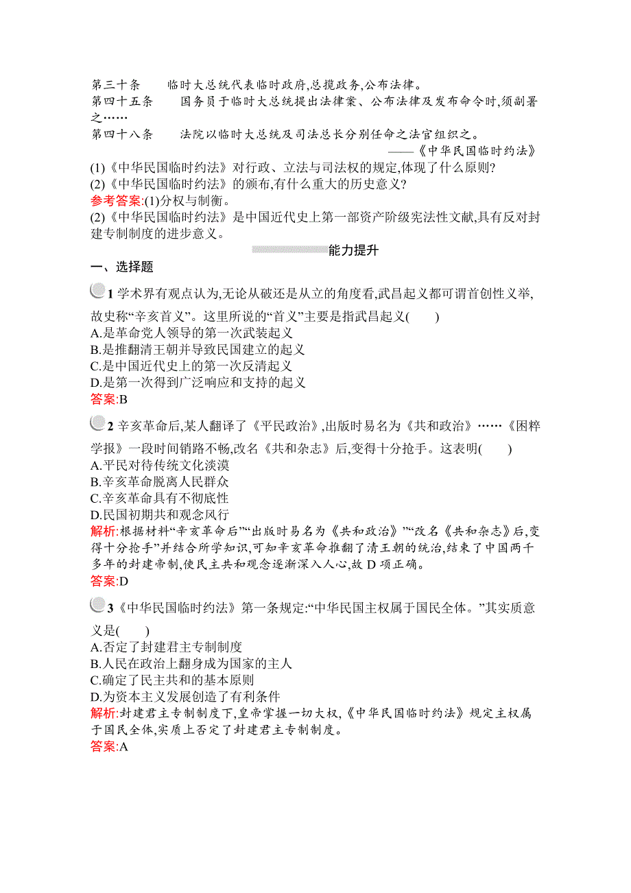 2019-2020学年历史高中人教版必修1检测：第13课　辛亥革命 WORD版含解析.docx_第3页