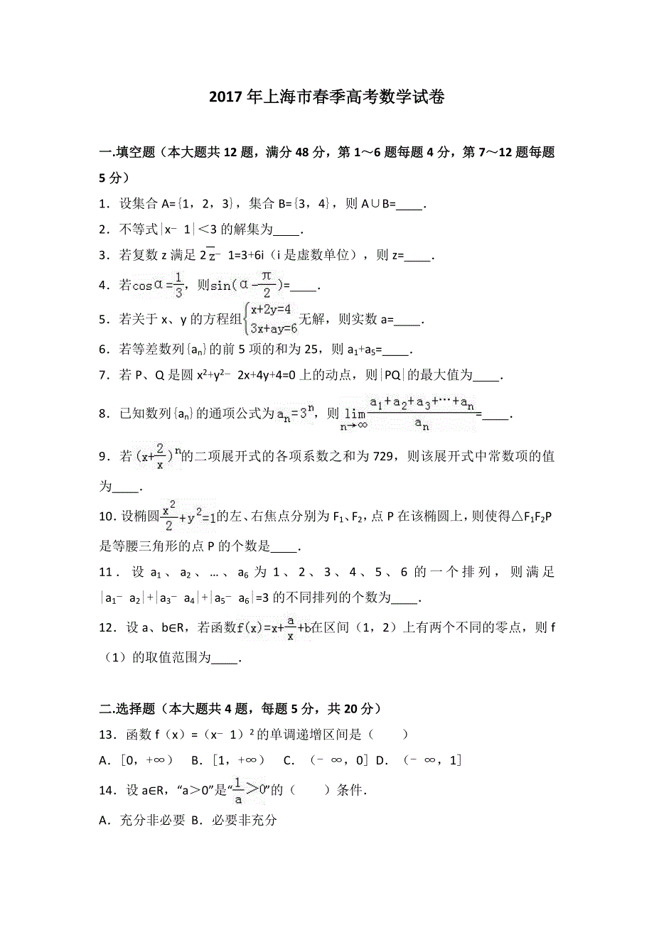 上海市春季2017年高考数学试卷 WORD版含解析.doc_第1页