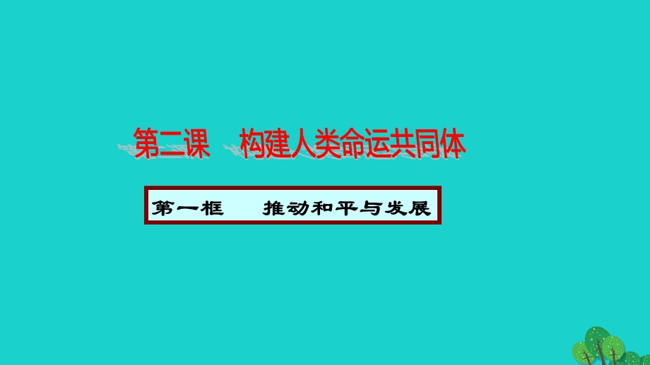 2022九年级道德与法治下册 第一单元 我们共同的世界 第二课 构建人类命运共同体 第1框推动和平与发展教学课件 新人教版.ppt_第1页