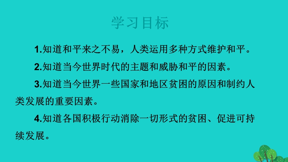 2022九年级道德与法治下册 第一单元 我们共同的世界 第二课 构建人类命运共同体 第1框推动和平与发展教学课件 新人教版.ppt_第2页