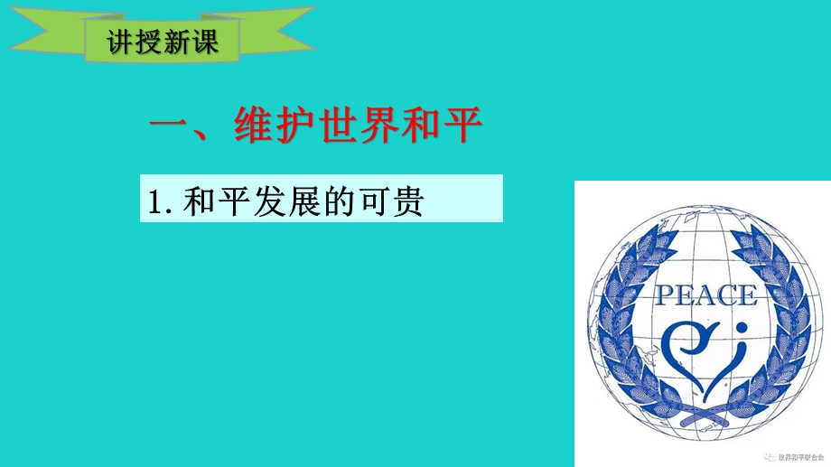 2022九年级道德与法治下册 第一单元 我们共同的世界 第二课 构建人类命运共同体 第1框推动和平与发展教学课件 新人教版.ppt_第3页