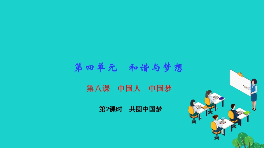 2022九年级道德与法治上册 第四单元 和谐与梦想第八课 中国人 中国梦 第2框 共圆中国梦作业课件 新人教版.ppt_第1页