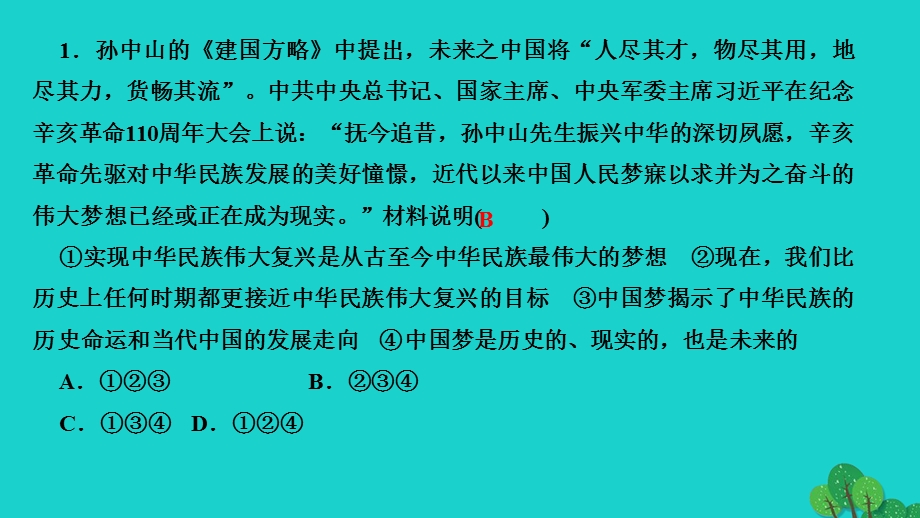 2022九年级道德与法治上册 第四单元 和谐与梦想第八课 中国人 中国梦 第2框 共圆中国梦作业课件 新人教版.ppt_第3页