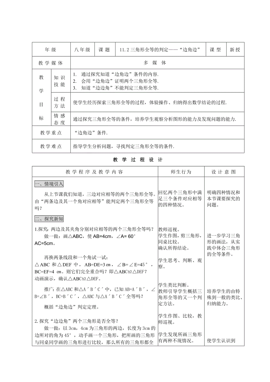 11.2三角形全等的判定——“边角边”.doc_第1页