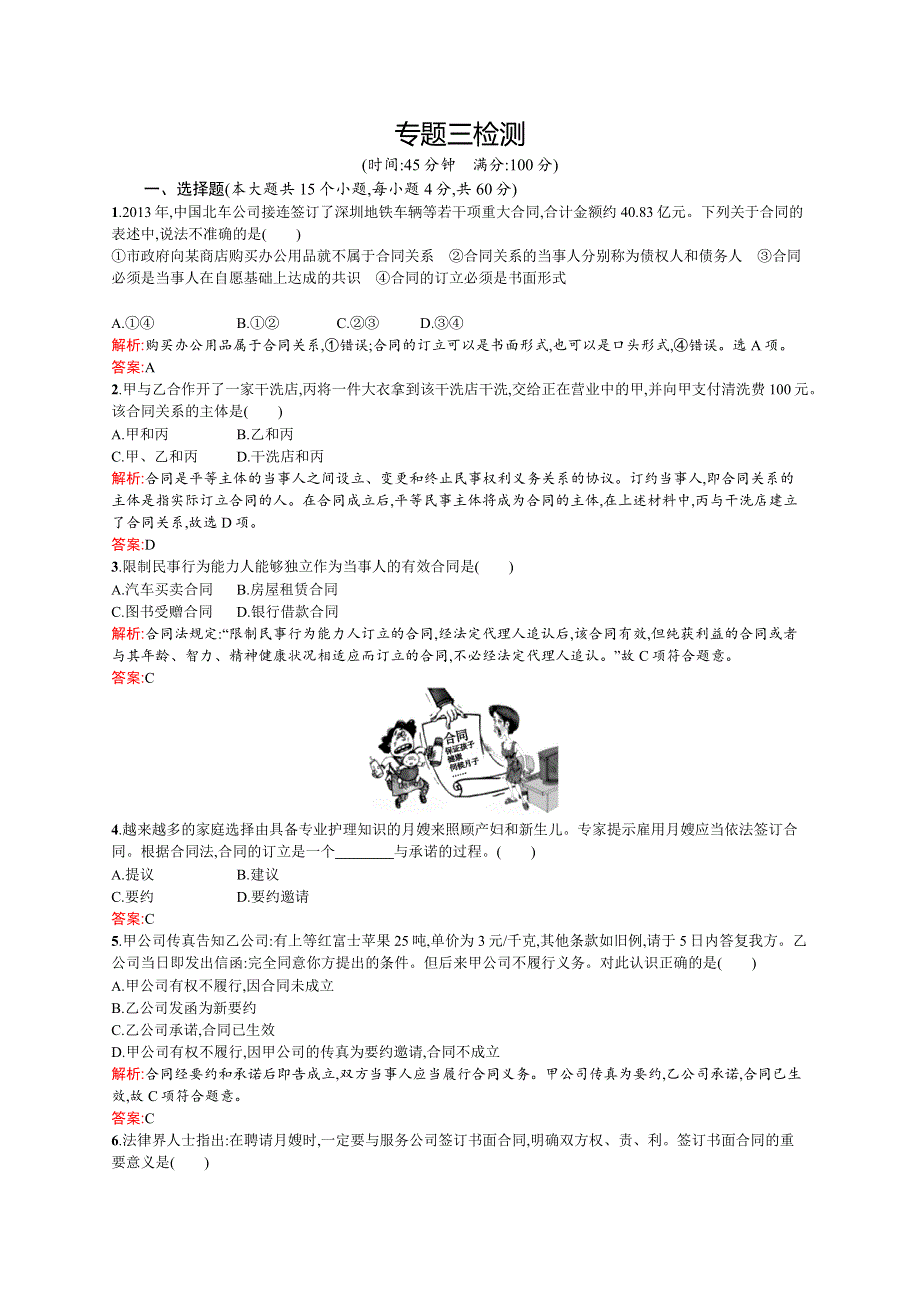 2015-2016学年高二政治选修5课后作业：专题三 信守合同与违约 检测 WORD版含解析.docx_第1页