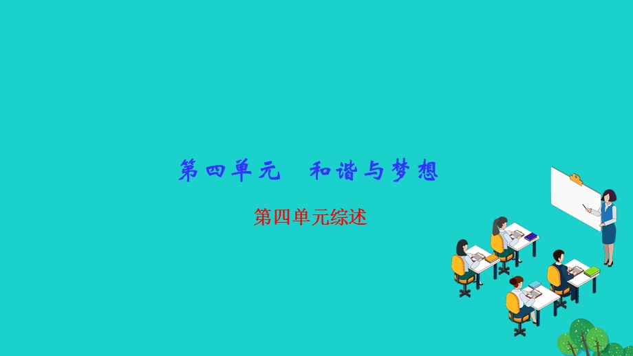 2022九年级道德与法治上册 第四单元 和谐与梦想单元综述作业课件 新人教版.ppt_第1页