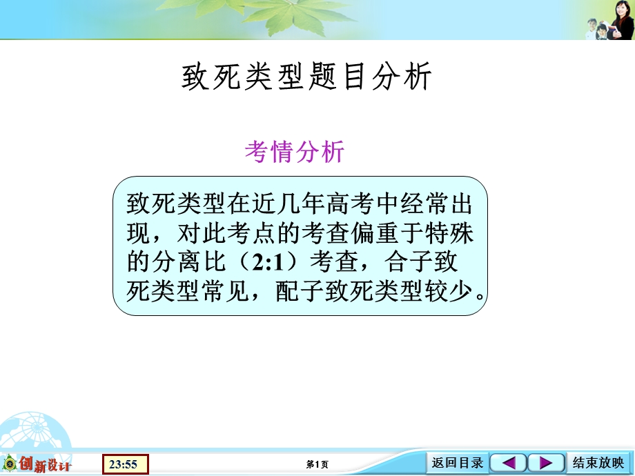 2016届高考生物（全国通用）总复习配套课件：考点能力提升类：2-1-06 致死类型题目分析.ppt_第1页