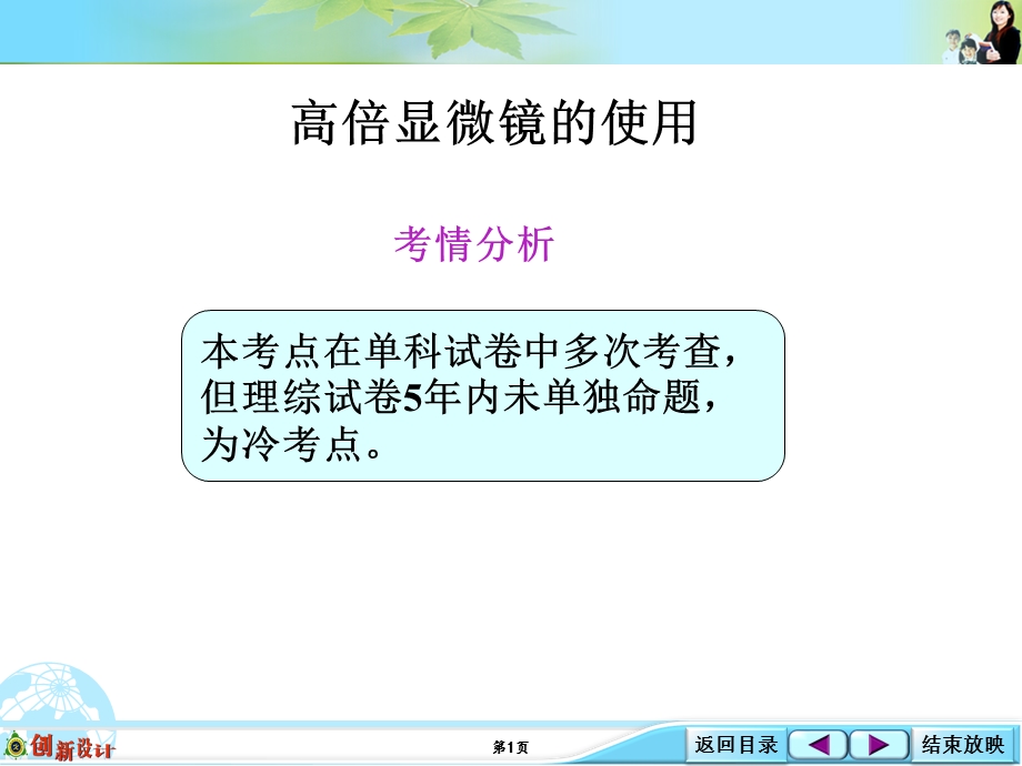 2016届高考生物（全国通用）总复习配套课件：生物实验探究类：1-1-01 显微镜的使用.ppt_第1页