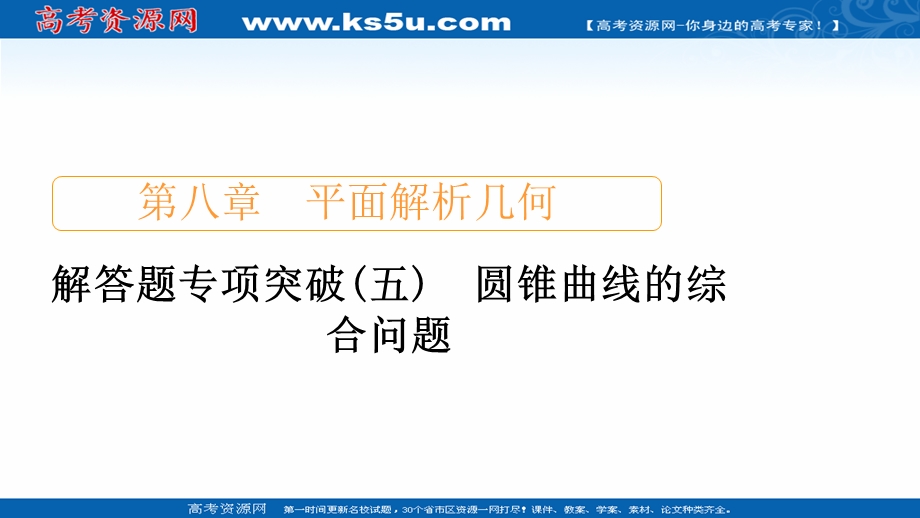 2021届山东高考数学一轮创新课件：解答题专项突破（五）　圆锥曲线的综合问题 .ppt_第1页