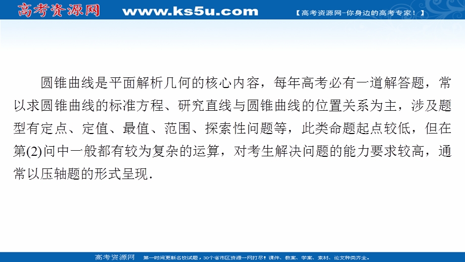 2021届山东高考数学一轮创新课件：解答题专项突破（五）　圆锥曲线的综合问题 .ppt_第2页