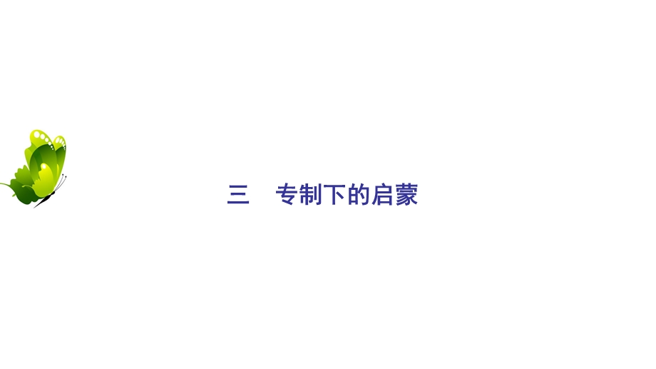 2020年人民版高中历史必修三课件：专题6 西方人文精神的起源与发展　三 .ppt_第2页