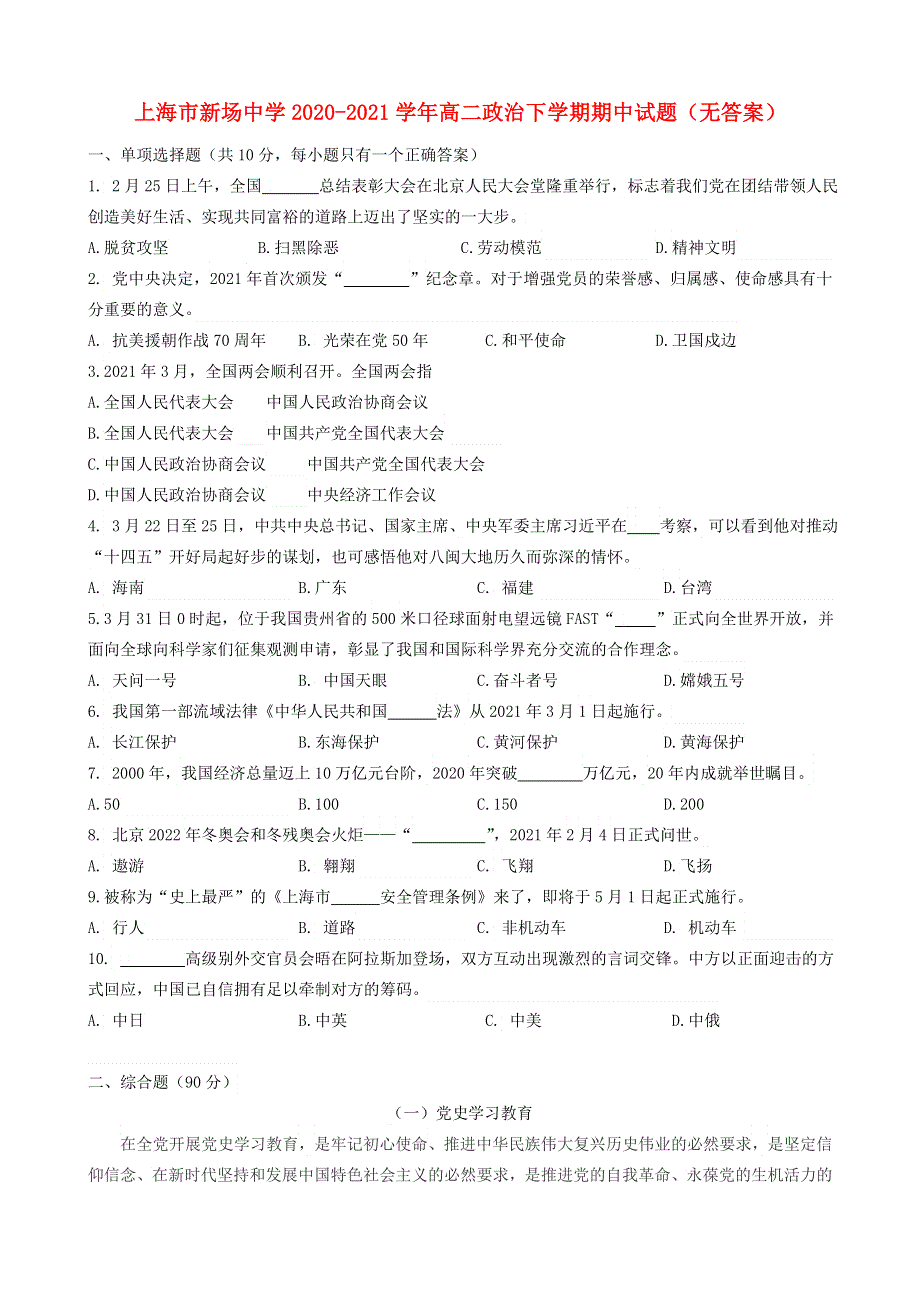 上海市新场中学2020-2021学年高二政治下学期期中试题（无答案）.doc_第1页