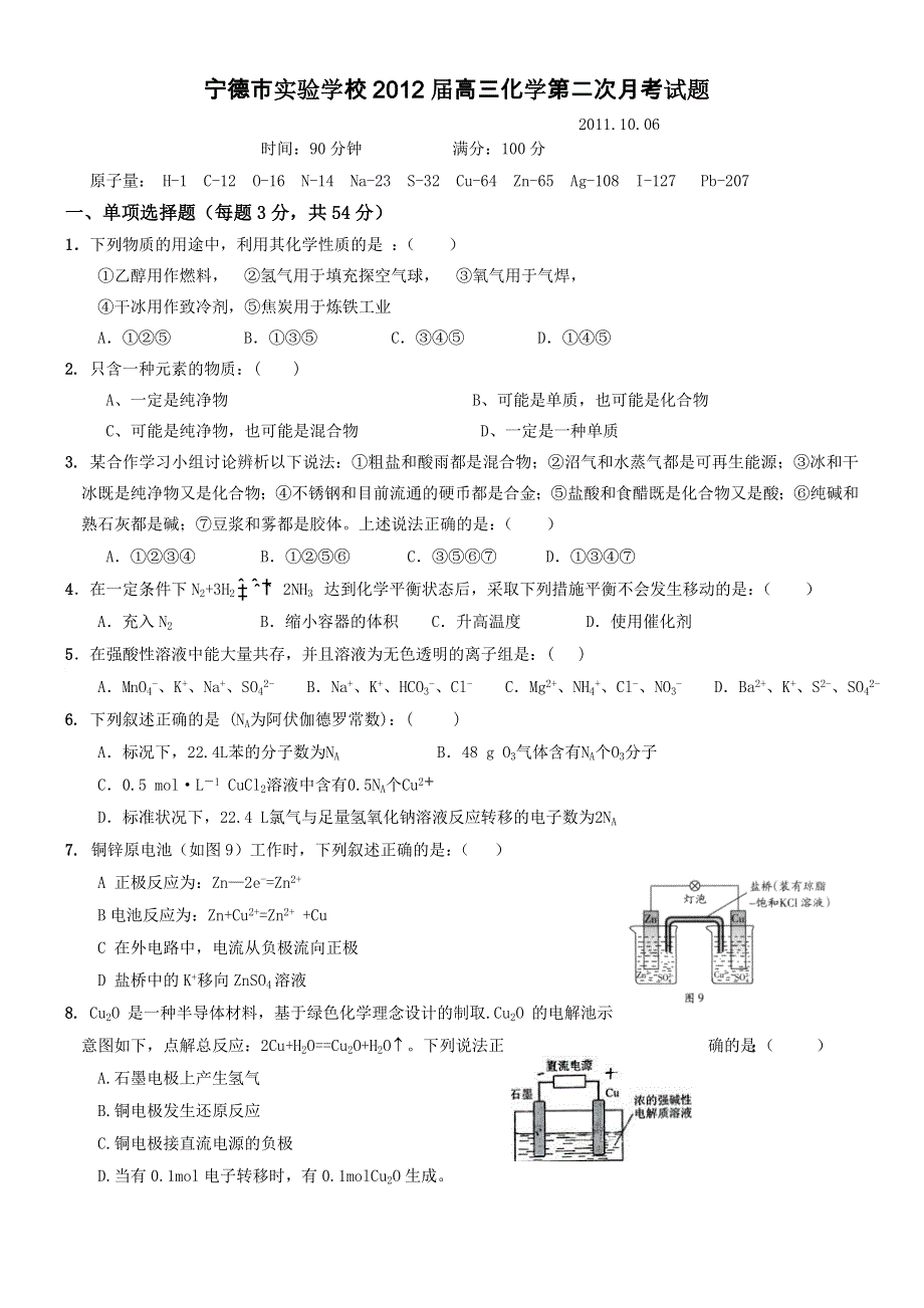 [原创]福建省宁德市实验学校2012届高三化学9月份月考试卷.doc_第1页