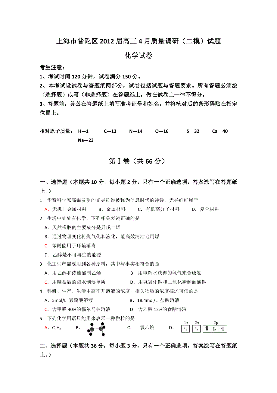 上海市普陀区2012届高三4月质量调研（二模）化学试题.doc_第1页