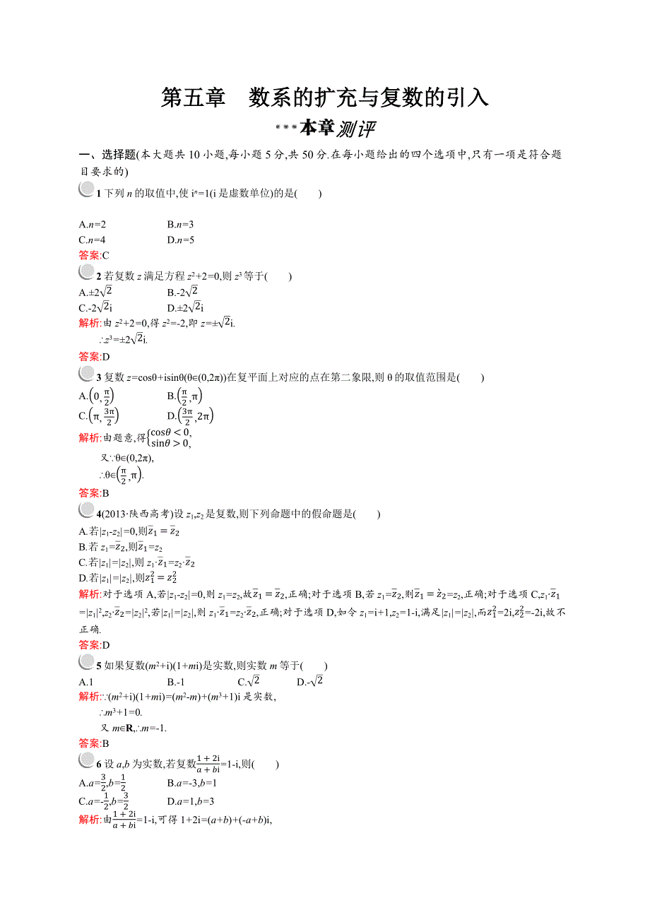 2015-2016学年高二数学北师大版选修2-2单元测评：第五章 数系的扩充与复数的引入 测评 WORD版含解析.docx_第1页