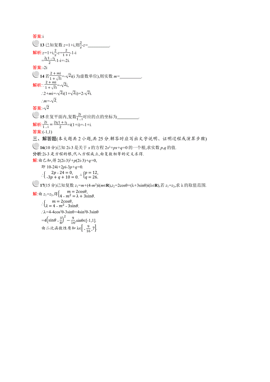 2015-2016学年高二数学北师大版选修2-2单元测评：第五章 数系的扩充与复数的引入 测评 WORD版含解析.docx_第3页