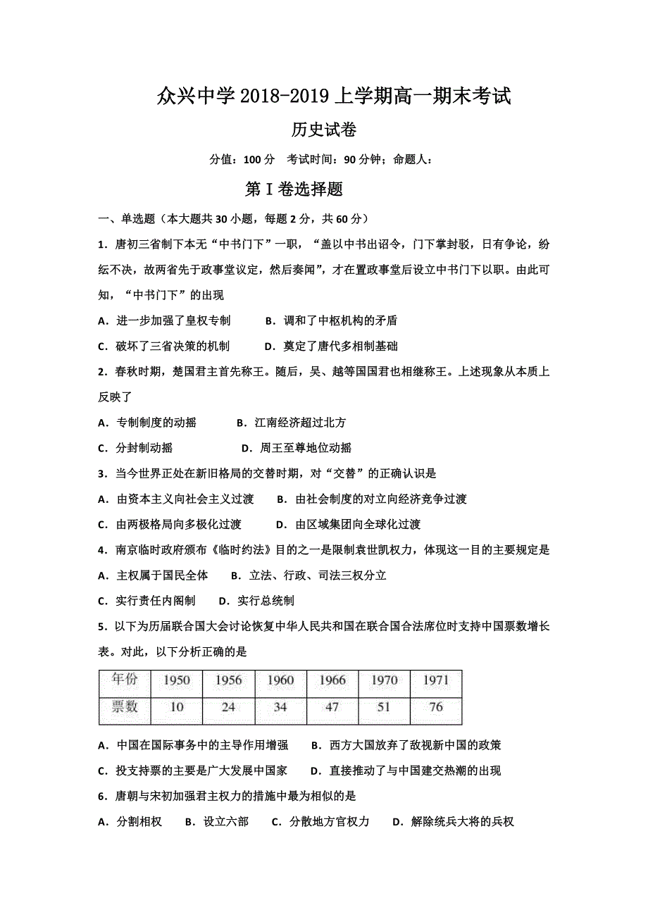 安徽省合肥市众兴中学2018-2019学年高一上学期期末考试历史试题 WORD版含答案.doc_第1页