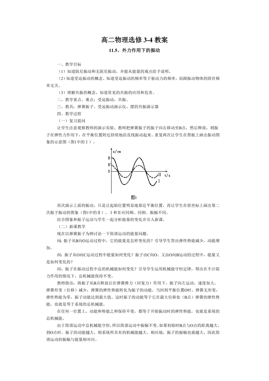 11.5《外力作用下的振动》教案（新人教选修3-4）.doc_第1页