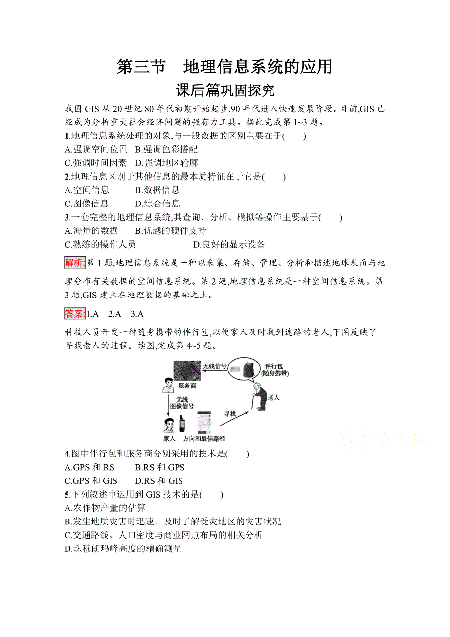 2019-2020学年地理中图版必修3检测：3-3 地理信息系统的应用 WORD版含解析.docx_第1页