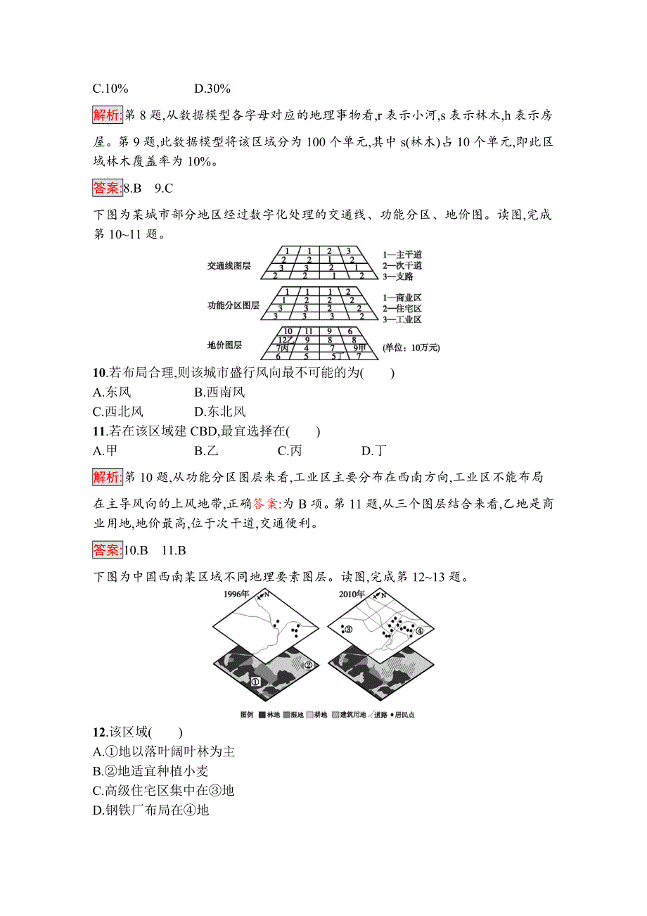 2019-2020学年地理中图版必修3检测：3-3 地理信息系统的应用 WORD版含解析.docx_第3页