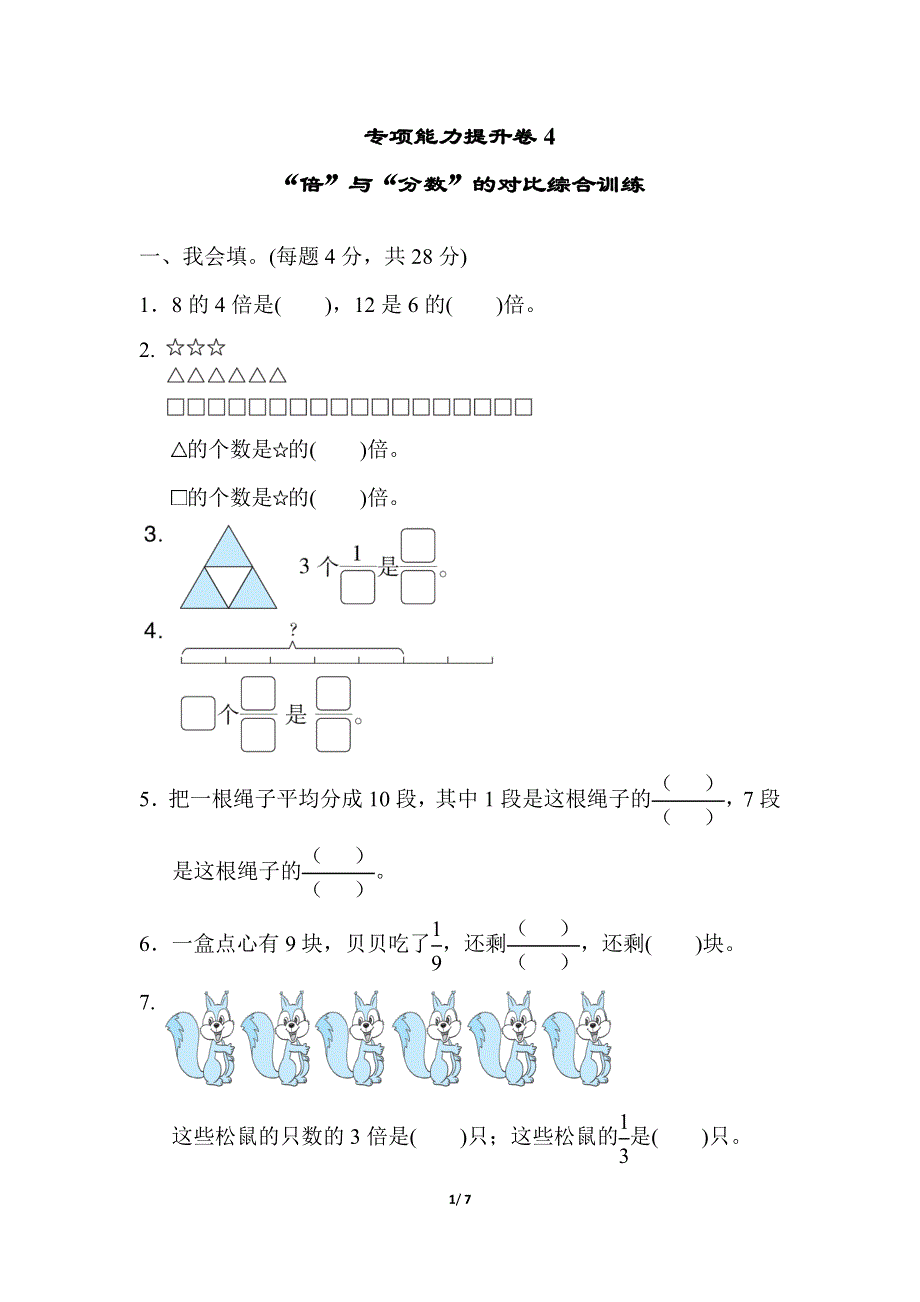 专项能力提升卷4“倍”与“分数”的对比综合训练（北师大版三下数学）.docx_第1页