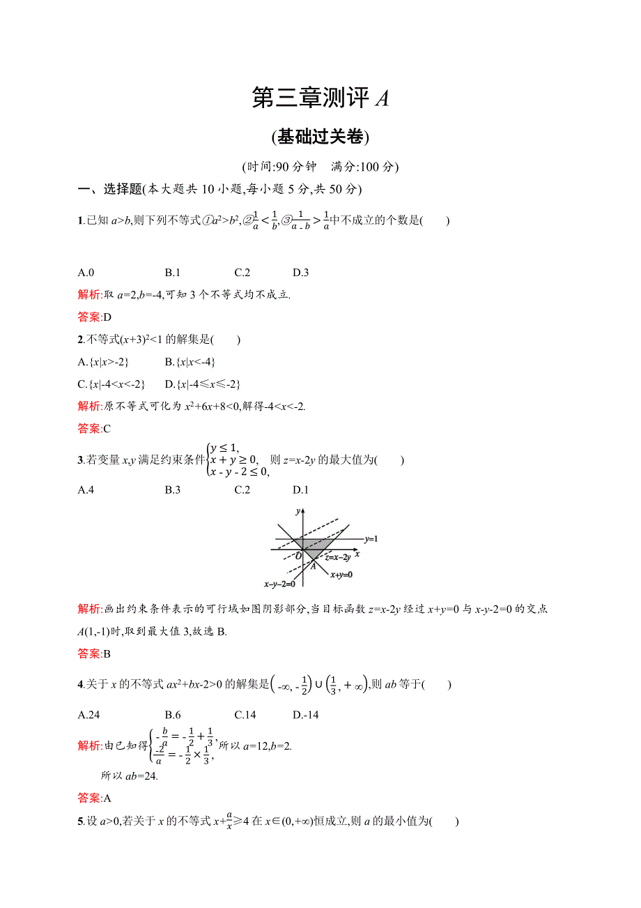 2015-2016学年高二数学北师大版必修5单元测试：第三章　不等式 测评A WORD版含解析.docx_第1页