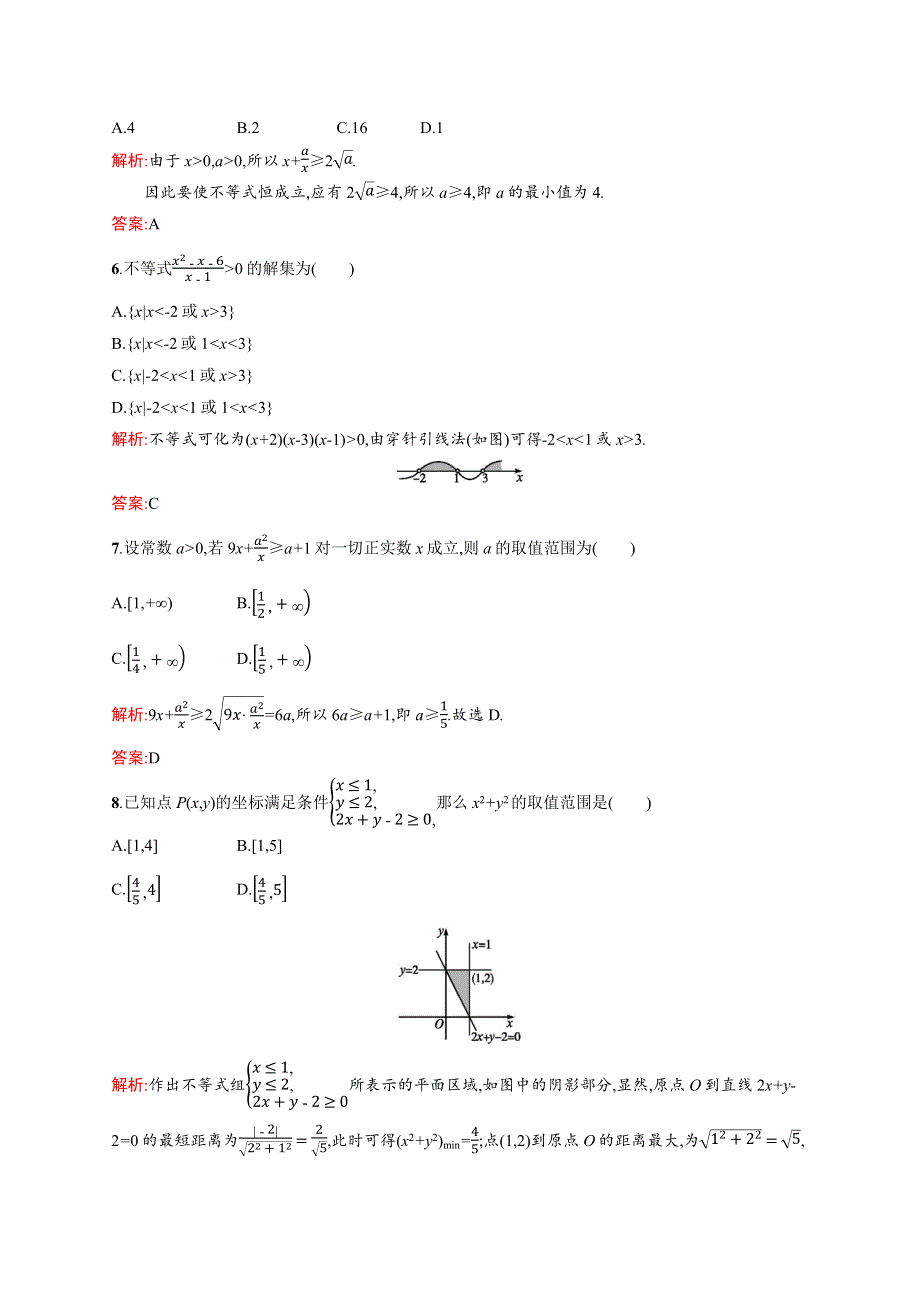 2015-2016学年高二数学北师大版必修5单元测试：第三章　不等式 测评A WORD版含解析.docx_第2页