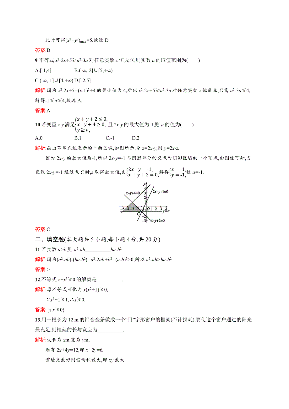 2015-2016学年高二数学北师大版必修5单元测试：第三章　不等式 测评A WORD版含解析.docx_第3页