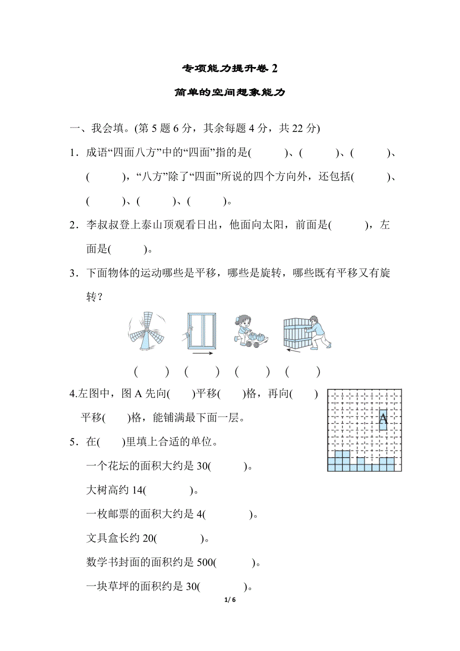 专项能力提升卷2简单的空间想象能力（北师大版三下数学）.docx_第1页