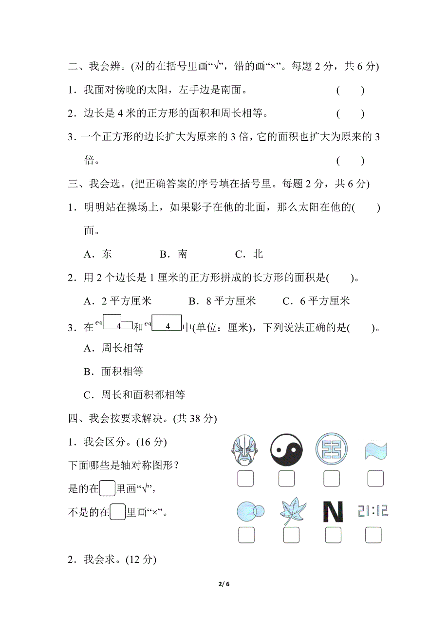 专项能力提升卷2简单的空间想象能力（北师大版三下数学）.docx_第2页