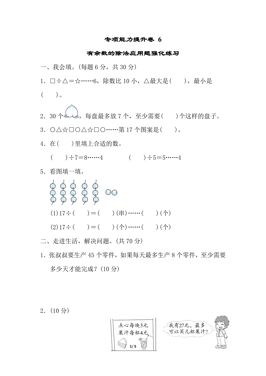 专项能力提升卷6有余数的除法应用题强化练习（北师大版二下数学）.doc_第1页